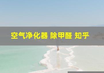 空气净化器 除甲醛 知乎